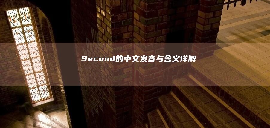 Second的中文发音与含义详解